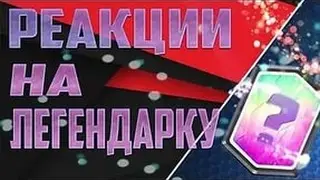 Реакция на легендарку с королевского сундука
