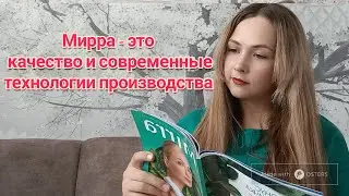 #Компаниямирра про качество и современные технологии производства