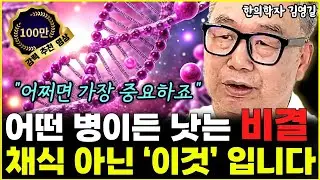 채식 운동 전에 '이것'부터 하세요. 병든 몸 싹 살아납니다 "가장 중요한 부분이죠"  l한의학자 김영길(통합)