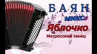 Баян-Микс Яблочко (Матросский танец)