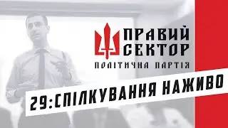 29: Вбивство побратима. Олігархічний консенсус. Гібридна війна та хроніки неомарксизму...