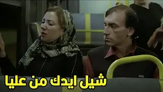 شافها عجبته ركب جمبها في الاتوبيس شوف عمل فيها ايه وايه اللي حصل