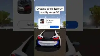 Создаю свою 3д игру в unity часть 58
