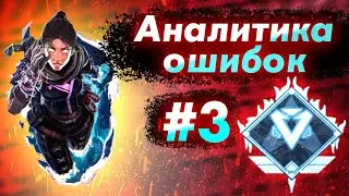 Аналитика ошибок #3 - ранкед за Рэйф на Алмазе 4 ! Wraith гайд для новичков по апекс легенд apex