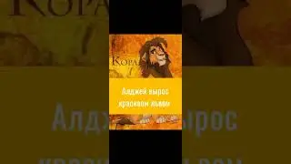 Король лев - История Ладжея ( моя версия)