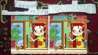 Найдите отличие девочка