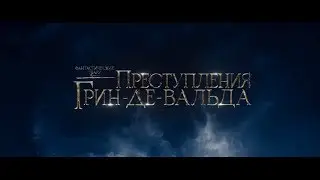 Фантастические Твари: Преступления Грин-де-Вальда - трейлер