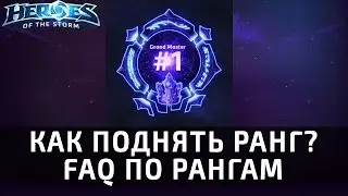 Как поднять ранг? FAQ по рангам в Heroes of the Storm
