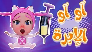 آو آو الابرة - وينك دكتور | karameesh tv
