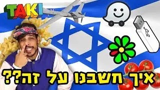 72.9 שניות שוט - המצאות ישראליות | יום העצמאות!
