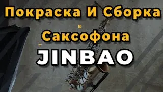 Ремонт Саксофона. Покраска И Сборка Саксофона JINBAO