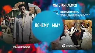 Студия Давыдова  -   Почему мы?