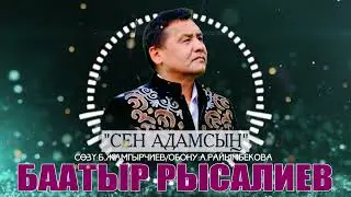 Баатыр Рысалиев "Сен адамсын"
