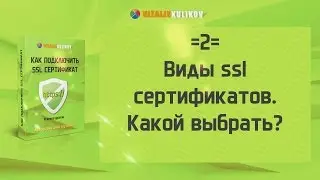 =2= Виды ssl сертификатов. Какой выбрать?