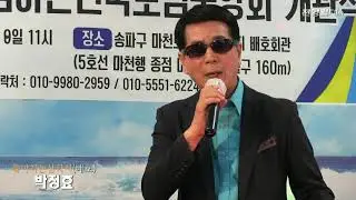 가수박정효-두메산골,돌아가는삼각지 (배호회관개관식 축하공연2024-(사)배호를기념하는전국모임중앙회[배기모] '24.09.08 마천역1출구)