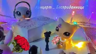 КЛИП ( концерт ) на песню „ Бесприданница ” LPS в концерт  !