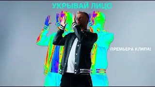 МАРКЕЛ   Укрывай лицо