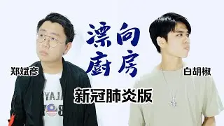 我漂向厨房~ 【改编翻唱】郑斌彦 & 白胡椒 - 漂向北方 （新冠肺炎版） 原唱：黃明志 王力宏
