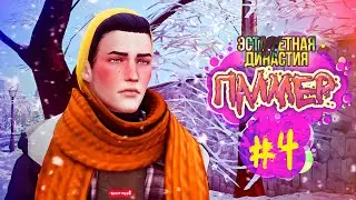 Эстафетная Династия Палмер #4 - Симс 4