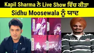 Kapil Sharma Sing 295 Song To Pay a Tribute To Sidhu Moosewala | 295 | Sidhu Moosewala |