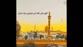 اللهم العن قتلة أمير المؤمنين عليه السلام