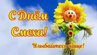 С 1 АПРЕЛЯ! Прикольное Поздравление С Днём Смеха!