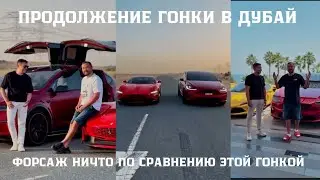 TESLA X PLAID VS FERRARI ROMA. ПРОДОЛЖЕНИЕ ГОНКИ В ДУБАЙ. ЭЛЕКТРИЧКА ПРОТИВ ДВС...