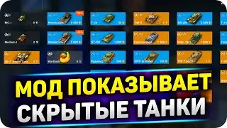 МОД MoreTanks ПОКАЗЫВАЕТ ВСЮ СКРЫТУЮ ТЕХНИКУ ВОТ БЛИЦ
