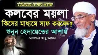 চট্টগ্রামের ভাষায় একটি সেরা ওয়াজ। জিকিরের গুরুত্ব | Mawlana AbuTaher Bangla New Waz | নতুন ওয়াজ 2023
