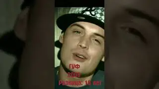 Рэперы раньше и сейчас \ Время быстро летит:) #shorts