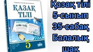 Қазақ тілі 5-сынып 35-сабақ. Балалық шақ #қазақтили#қазақтілісабағы #қазақтілі