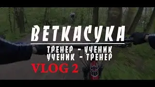 Тренер ученик   ученик тренер.
