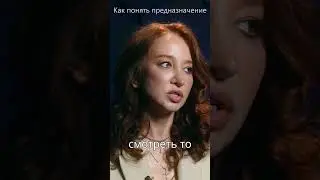 Как понять своё предназначение?