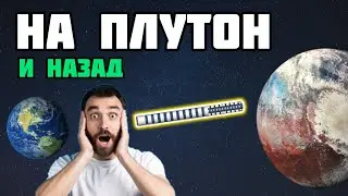 ПОЛЁТ НА ПЛУТОН И ОБРАТНО‼️ - Spaceflight Simulator 🚀 • Space B 🛠️