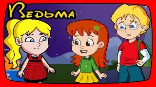 5 серия ВЕДЬМА Мультсериал для детей МАРУСИНЫ СКАЗКИ Маруся новая серия