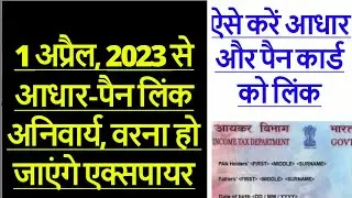 Pan Card Ko Aadhar Card Se Link Kaise kare 2023| How to Link Pan Card to aadhar Card Free 2023 |