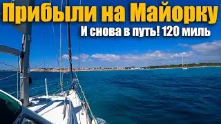 188. Пересечение Балеарского моря с Майорки на Валенсию. Финал исхода яхты Ветер из Турции в Испанию