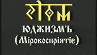 Юджизмъ 3 курс   урок 04 Восприятие