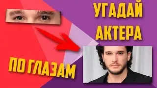 УГАДАЙ АКТЕРА ПО ГЛАЗАМ