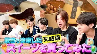 美 少年【擬音で絶品スイーツを探そう~完結編】藤井ちゃんの１番のお気に入りは⁉️