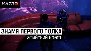 Mass Effect 3 | Находим Знамя Первого Полка | АПИЙСКИЙ КРЕСТ