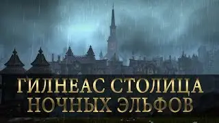ГИЛНЕАС НОВАЯ СТОЛИЦА НОЧНЫХ ЭЛЬФОВ | WoW Battle for Azeroth