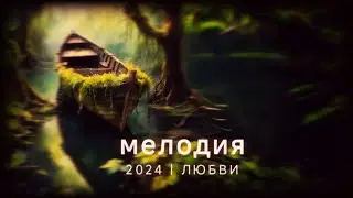 Ангельская частота Омывает Любовью | КРАСИВАЯ МЕЛОДИЯ ДЛЯ ДУШИ