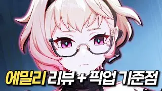 [원신] 에밀리 리뷰 + 픽업 기준점 정리