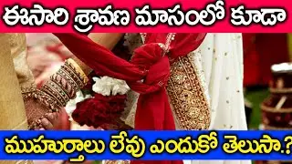 Why You Should Not Get Married in Sravana Masam | No Marriage Dates In Sravana Masam 2019