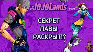 ОБЗОР 6 ГЛАВЫ ДЖОДЖОЛЭНДС