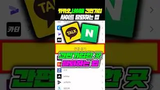 (저장필수) 카카오, 네이버 간편가입 사이트 한방에 탈퇴하는 법