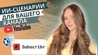Как писать сценарии, которые досматривают: Subscribr AI для YouTube