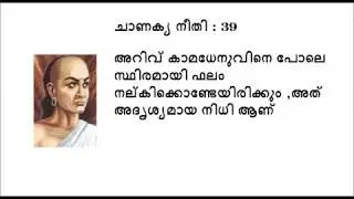 Part 8: Chanakya niti in malayalam, ചാണക്യ നീതി മലയാളത്തിൽ  Part 8