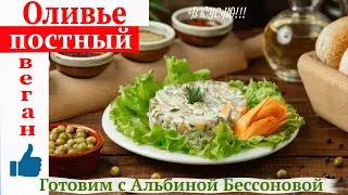 Рецепт: постный ОЛИВЬЕ /Любимый салат / Vegan Salad